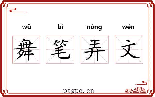 舞笔弄文