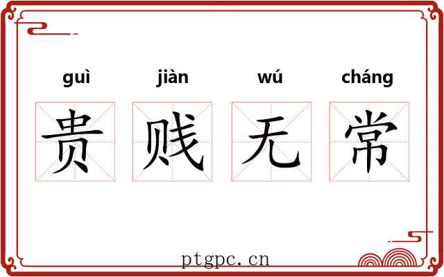 贵贱无常