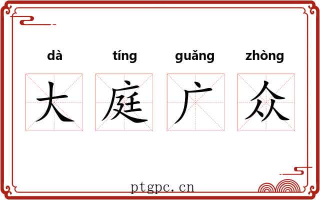 大庭广众