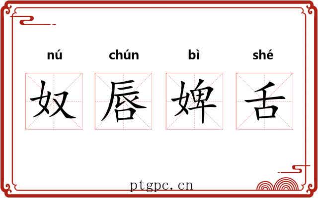 奴唇婢舌
