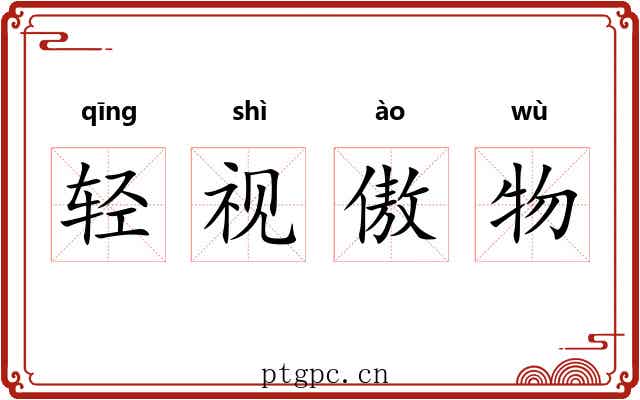 轻视傲物