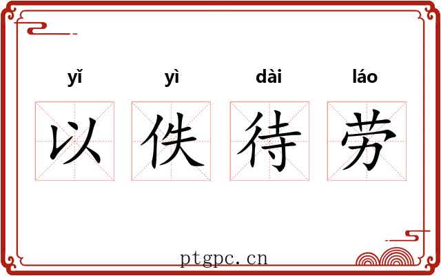 以佚待劳