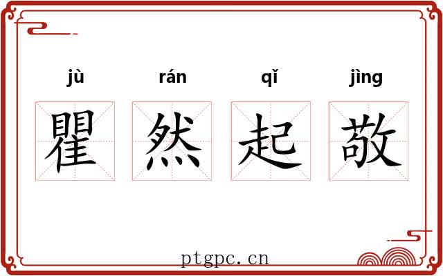 瞿然起敬