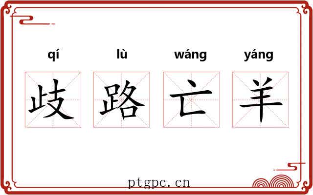 歧路亡羊