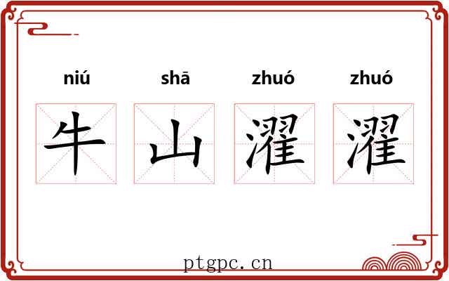 牛山濯濯