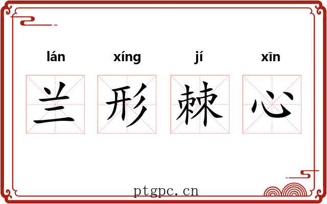 兰形棘心