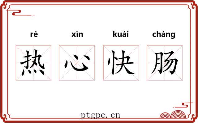 热心快肠