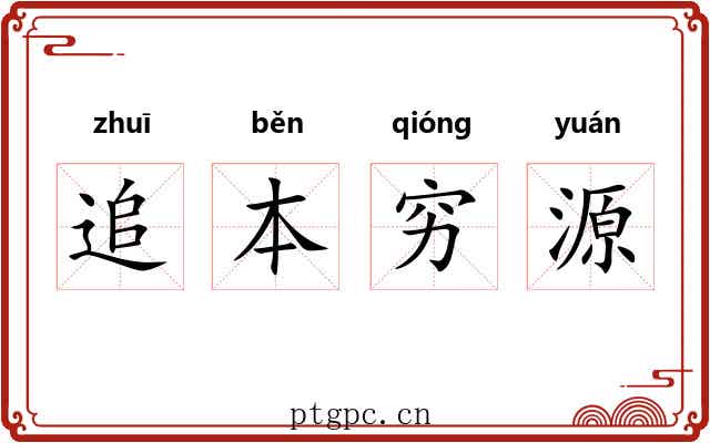 追本穷源