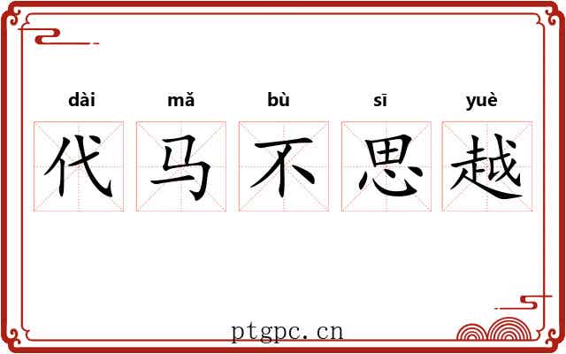 代马不思越