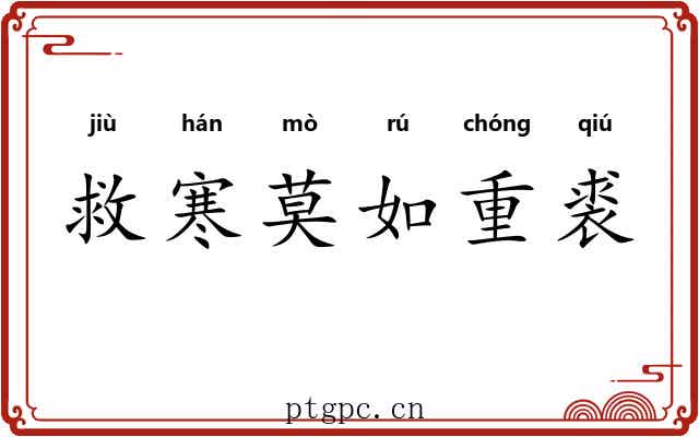 救寒莫如重裘