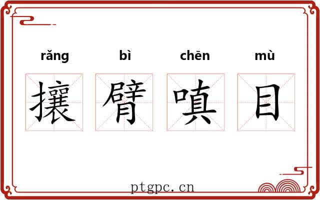 攘臂嗔目