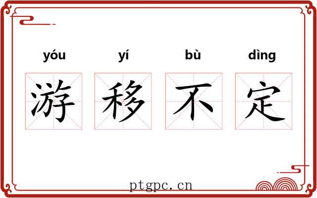 游移不定