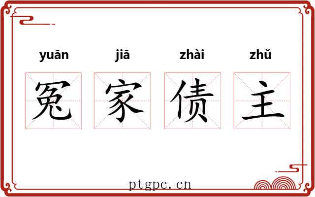 冤家债主