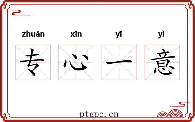 专心一意
