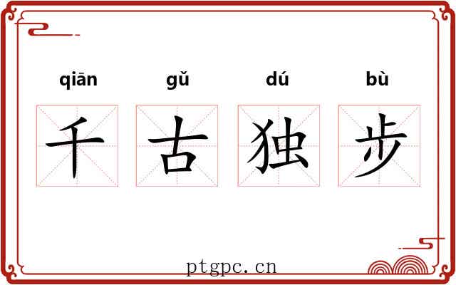 千古独步