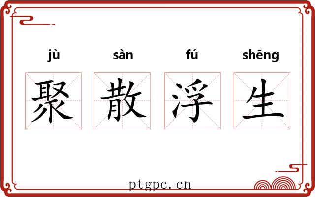 聚散浮生
