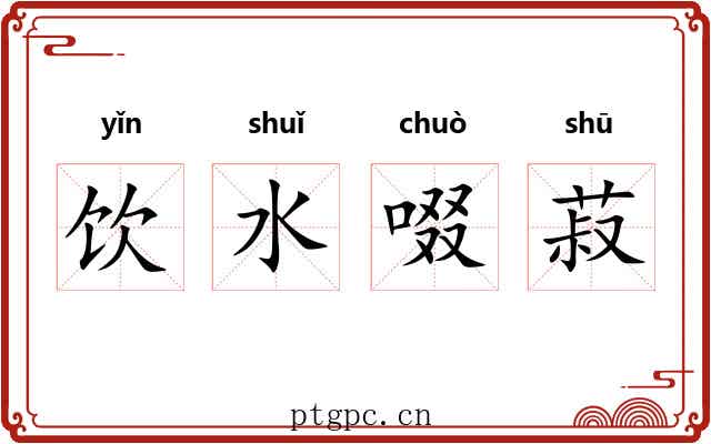 饮水啜菽