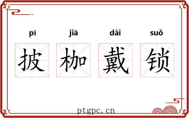 披枷戴锁