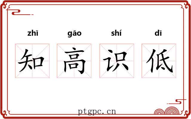 知高识低