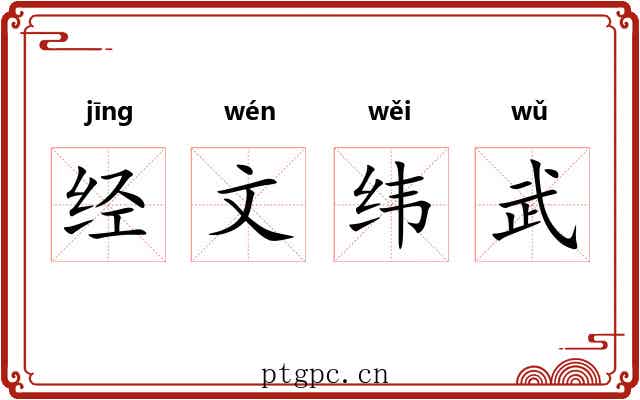 经文纬武