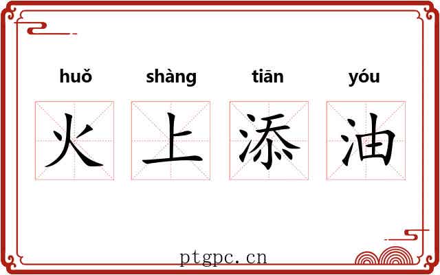 火上添油