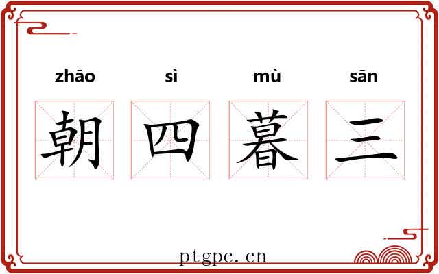 朝四暮三