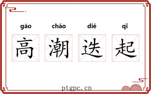 高潮迭起