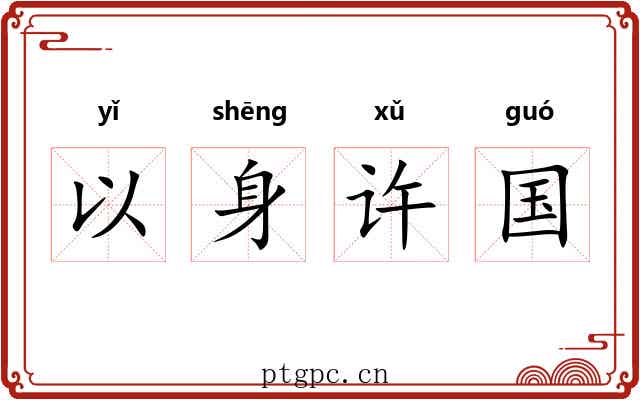 以身许国