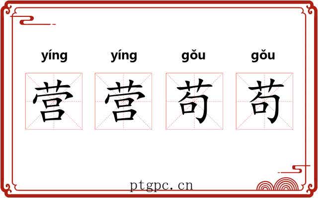 营营苟苟