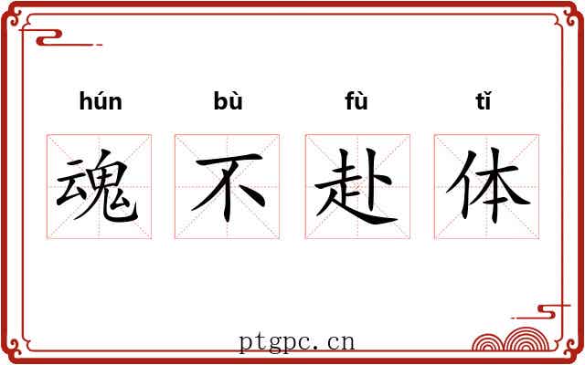 魂不赴体