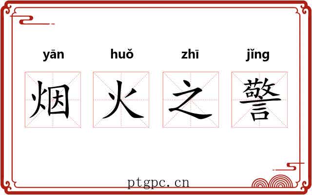 烟火之警