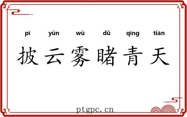 披云雾睹青天