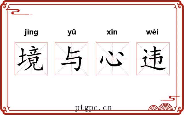 境与心违