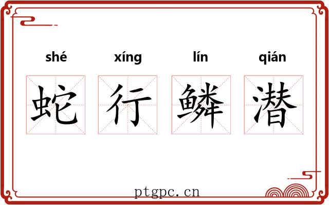 蛇行鳞潜
