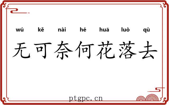 无可奈何花落去