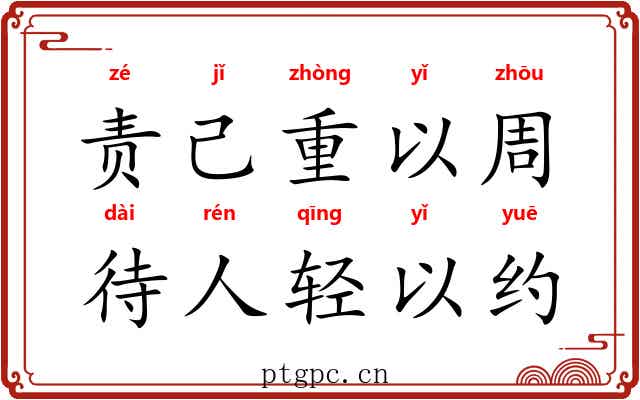 责己重以周，待人轻以约