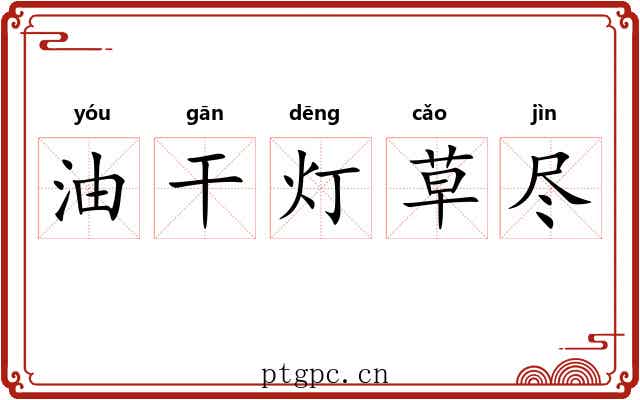 油干灯草尽