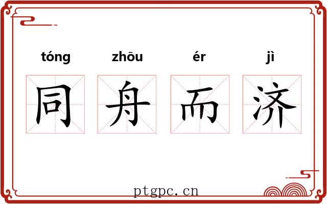 同舟而济