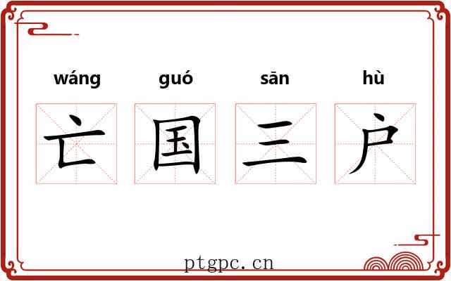 亡国三户