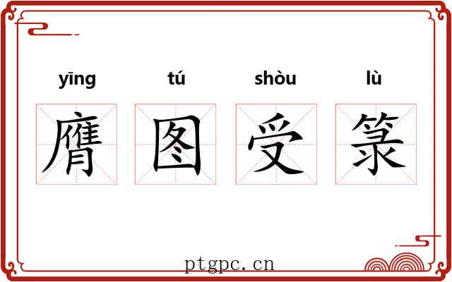 膺图受箓
