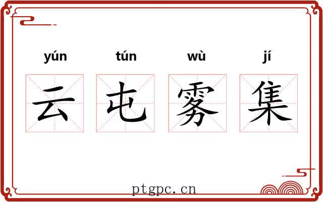 云屯雾集