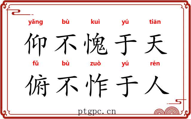 仰不愧于天，俯不怍于人