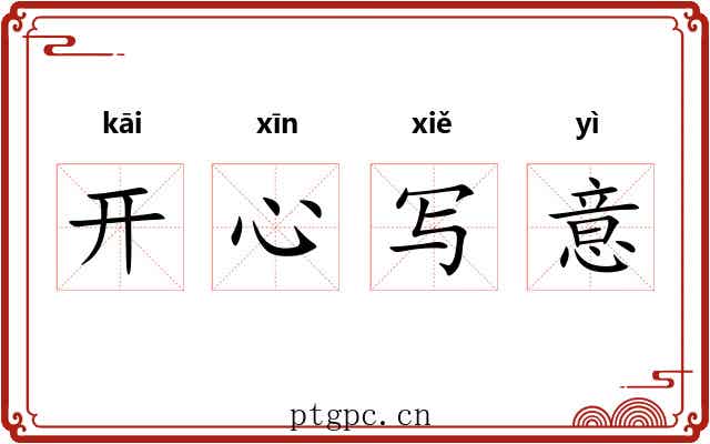 开心写意