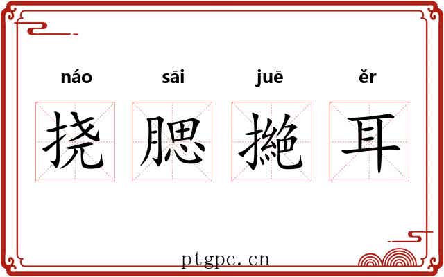 挠腮撧耳