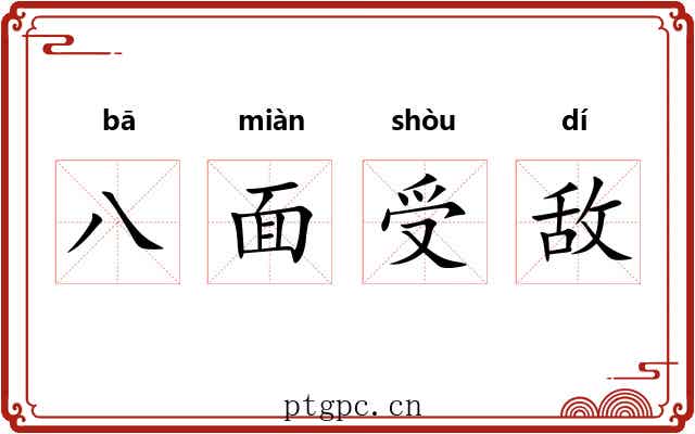 八面受敌