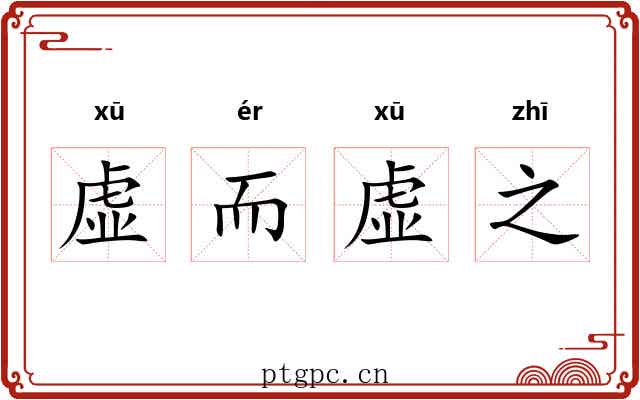 虚而虚之