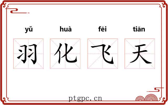 羽化飞天