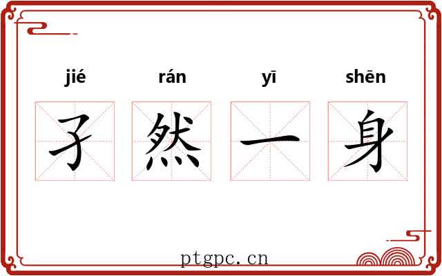 孑然一身