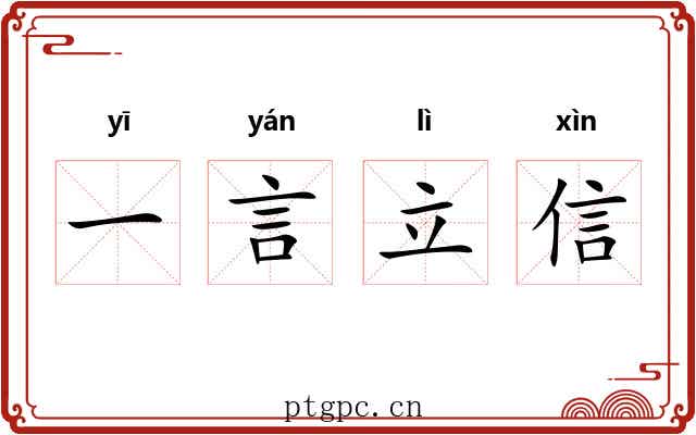 一言立信