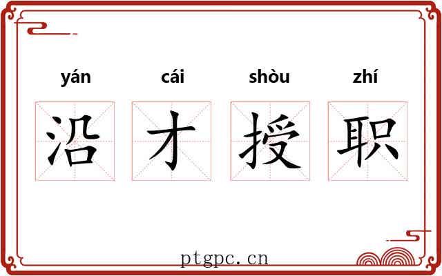 沿才授职